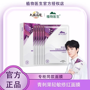 『王俊凯同款』植物医生青刺果修红面膜敏感肌修护官方官网正品