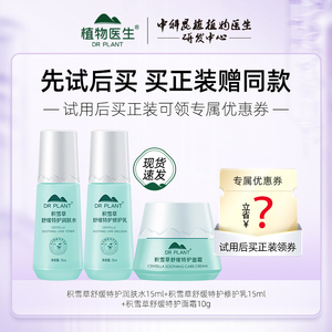 植物医生积雪草舒缓修护水乳套装护肤品小样试用装正品