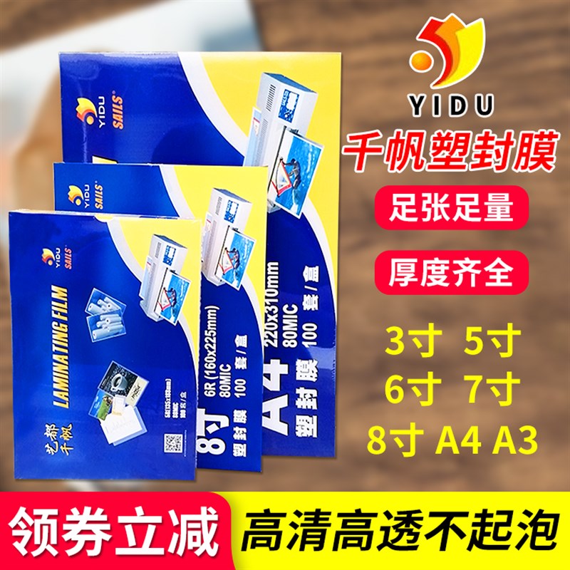 极速千帆护贝膜3寸5寸6寸7寸8v寸8C照片纸塑封膜5.5C10C丝A4A3过