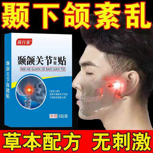 极速颞下颌关节紊乱矫正器热敷理疗E贴张口疼痛大小脸下颌弹响凸