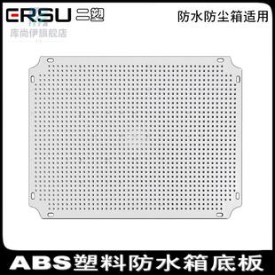 极速配电箱底板ABS塑r料防水防尘箱固定元件电气开关网格型安装板