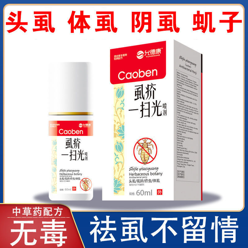 新品虱子药儿童祛头发虱成人学生小D女孩强力一扫光除阴虱卵体虱