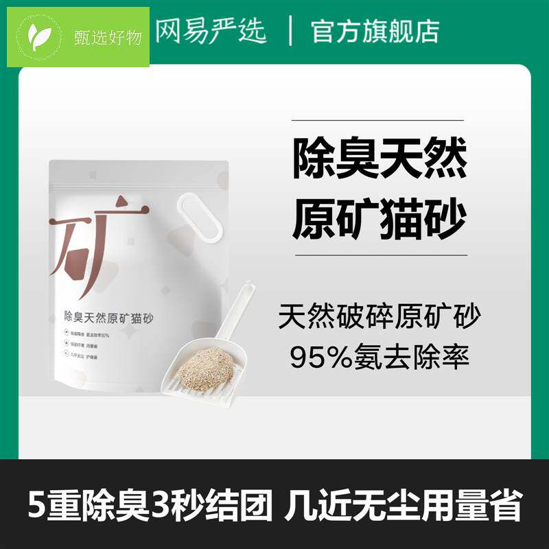极速【网易严选】原矿猫砂矿砂除臭结团快无粉尘豆腐性.价比官方
