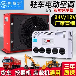 24V车载12V制冷机 挖机工程车电动驻车空调卡车货车大房车改装