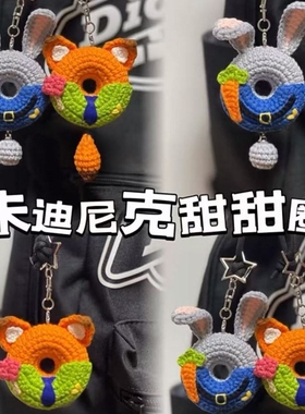 疯狂动物城兔子狐狸朱迪手工毛线钩针编织钥匙扣diy材料包女朋友