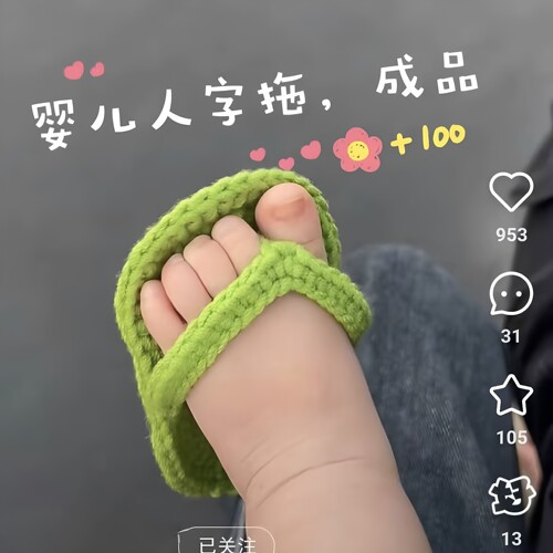 新款百天宝宝人字拖手工钩织