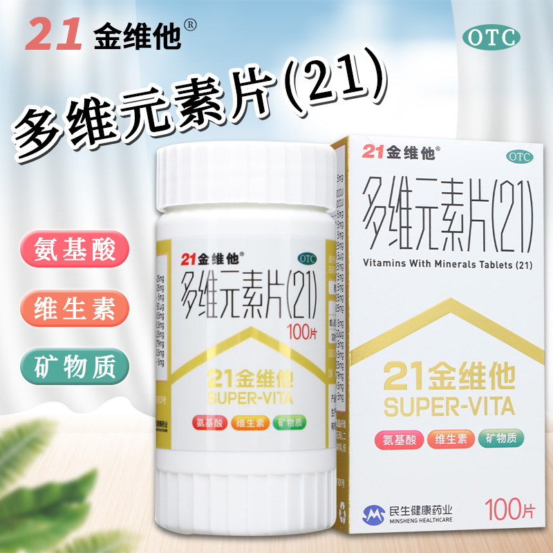 【21金维他】多维元素片(21)100片*1瓶/盒营养不良补铁补钙缺乏维生素免疫力