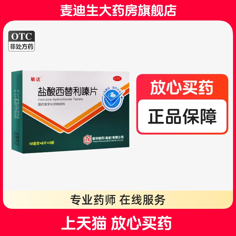 【敏达】盐酸西替利嗪片10mg*18片/盒荨麻疹瘙痒过敏性鼻炎结膜炎季节性鼻炎