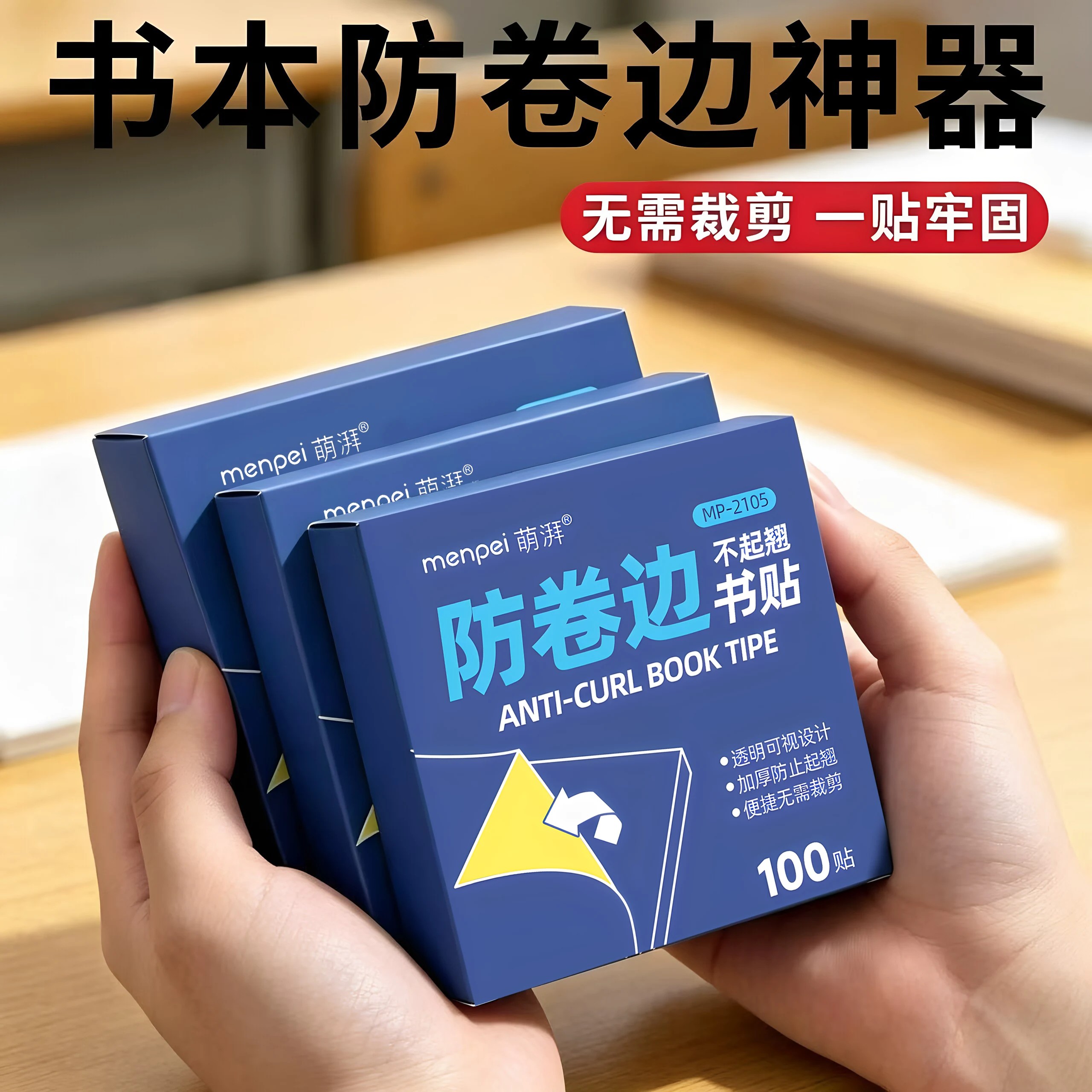透明免裁防卷边书角保护角