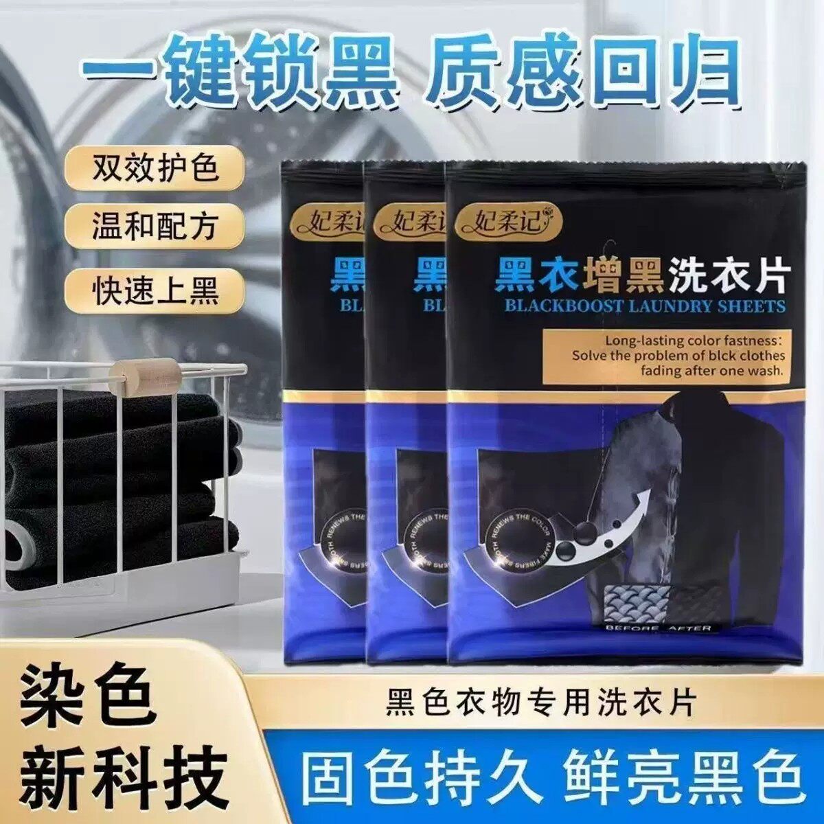 增黑洗衣片黑衣染色褪色修复