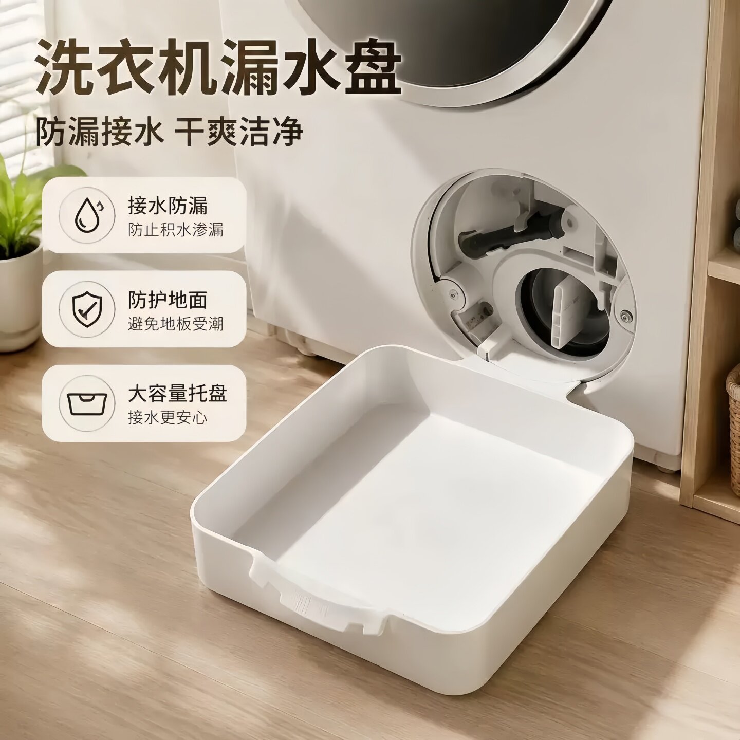 滚筒洗衣机通用防溢排水托盘
