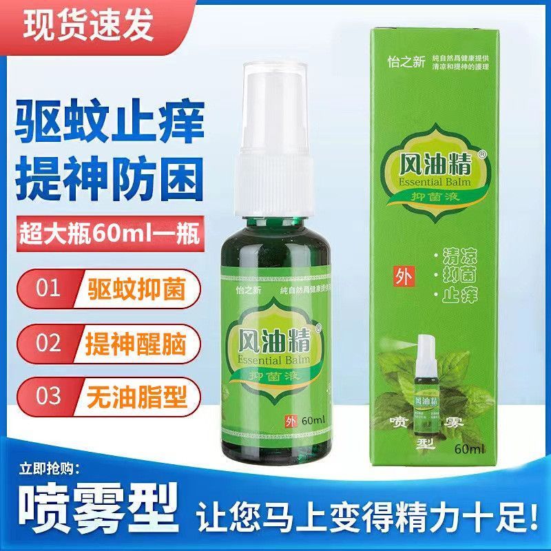 风油精喷雾清凉油防叮咬止痒