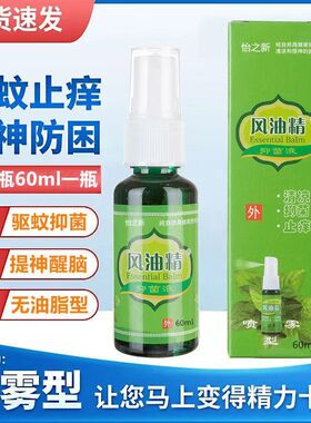 风油精喷雾60ml大瓶清凉油防叮咬止痒止痛提神醒脑防困防晕车神器