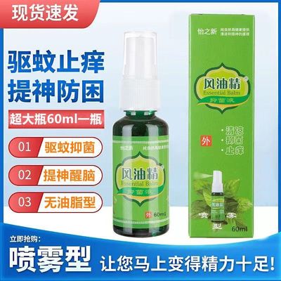 风油精喷雾清凉油防叮咬止痒