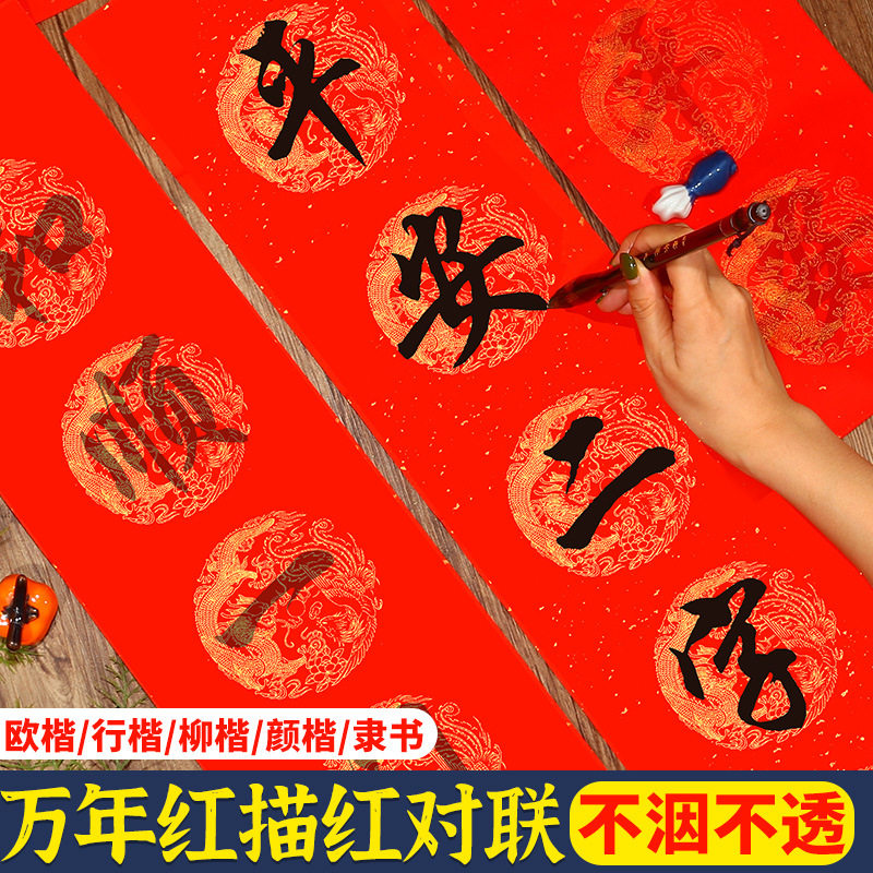 万年红描红春联春节宣纸毛笔字手写空白七言对联初学隶书楷书临摹
