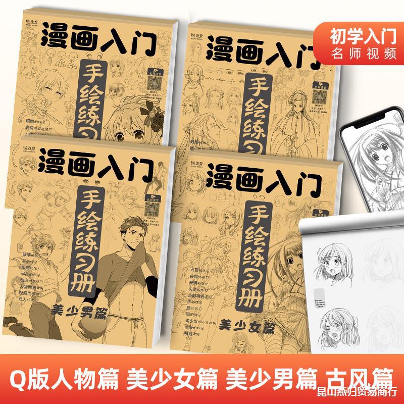 漫画入门手绘本人物绘画描摹本