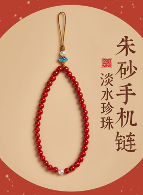 【100%官方正品】朱砂手机链挂绳