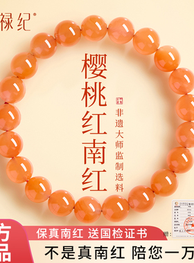 【100%官方正品】樱桃红南红手串