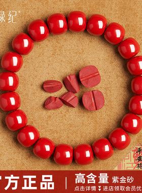【100%官方正品】老形珠红砂手串