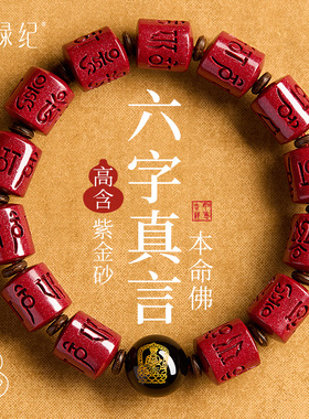 【100%官方正品】六字朱砂手串