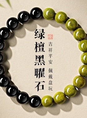 【100%官方正品】黑曜石绿檀手串