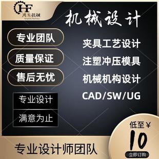 CAD代画UG/SW三维机械工艺夹具设计代做注塑冲压模具减速器定做