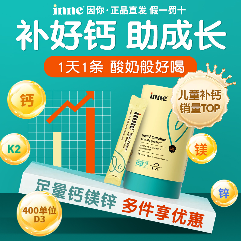 INNE因你小金条钙镁锌儿童液体钙