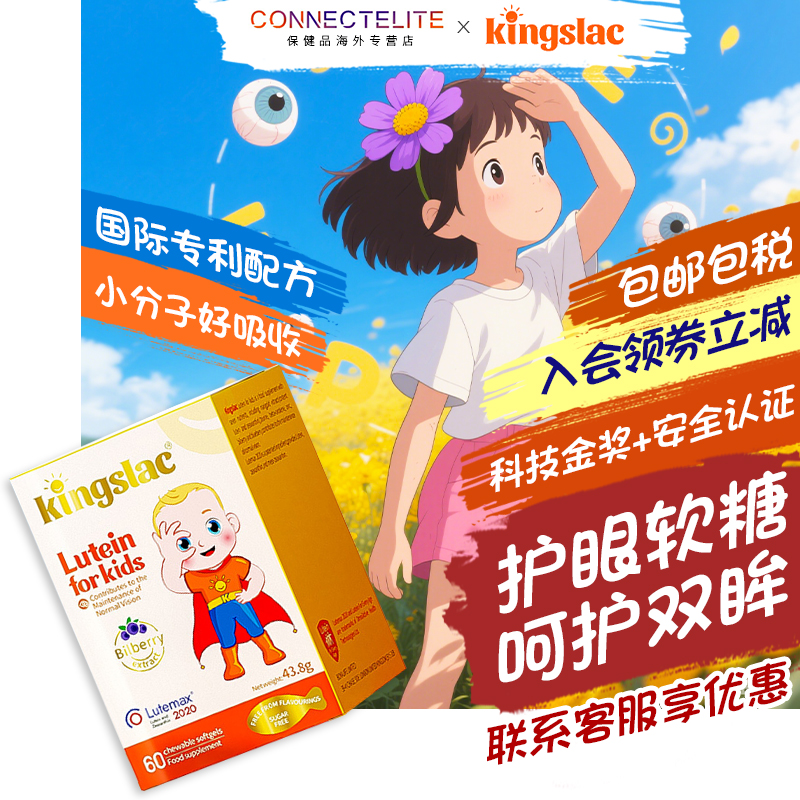 kingslac可维思叶黄素宝宝护眼软糖儿童维生素散光近视叶黄素液体