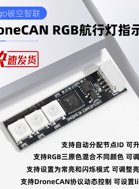 DroneCAN RGB LED CAN 指示灯航行灯 Ardupilot Px4 Pixhawk 飞控