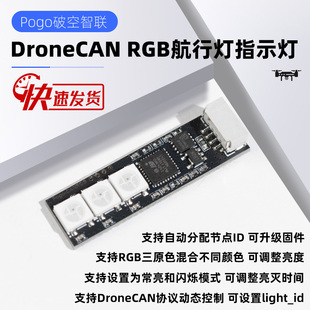 DroneCAN RGB LED CAN 指示灯航行灯 Ardupilot Px4 Pixhawk 飞控