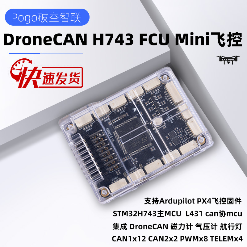 DroneCAN 飞控FCU Mini Ardupilot Px4 CAN通信总线
