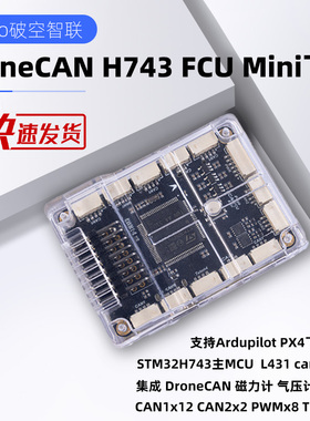 DroneCAN 飞控FCU Mini Ardupilot Px4 CAN通信总线