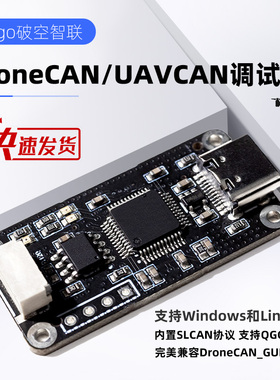 DroneCAN Adapter 调试器 USB-CAN Ardupilot Px4 Pixhawk飞控