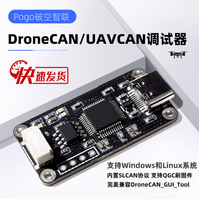 DroneCAN Adapter 调试器 USB-CAN Ardupilot Px4 Pixhawk飞控