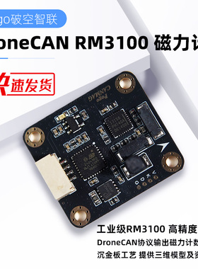 DroneCAN Mag RM3100 磁力计 CAN Ardupilot Px4 Pixhawk 飞控
