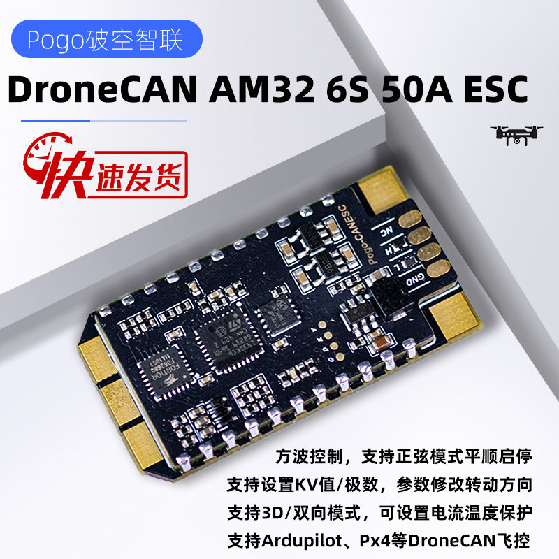 DroneCAN ESC电调 转速电压电流温度 4-6S 40-50A Ardupilot Px4