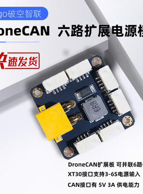 DroneCAN Hub Mux CAN 扩展板 Ardupilot Px4 Pixhawk 飞控