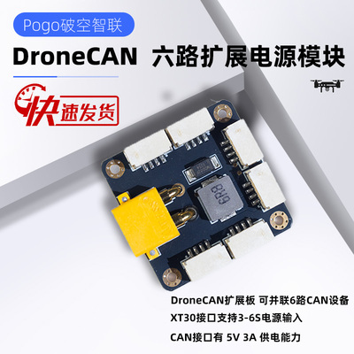 DroneCAN Hub Mux CAN 扩展板 Ardupilot Px4 Pixhawk 飞控