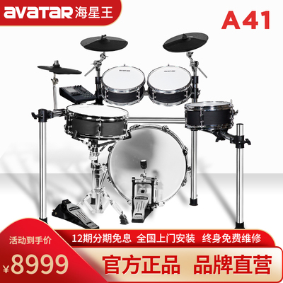 海星王avatar电子鼓A41电鼓专业舞台演奏演出仿真架子鼓爵士鼓