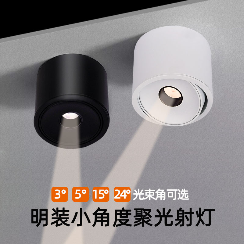 茶室餐桌聚光明装射灯3度8度15度