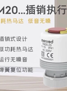 曼瑞德电热执行器新款插销款型号TM20.23和地暖温控器rt1.13现货