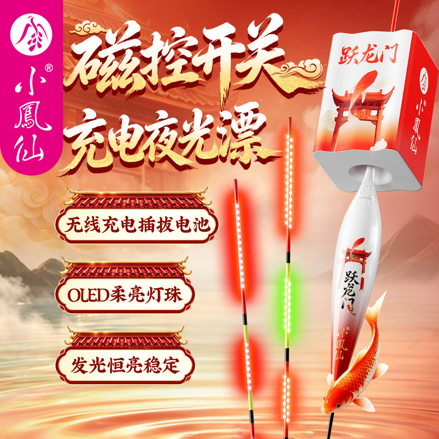 小凤仙磁控充电OLED夜光漂变色