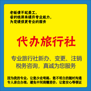 一手旅行社注册旅游公司资质办理注册旅行社办旅游业务经营许可证
