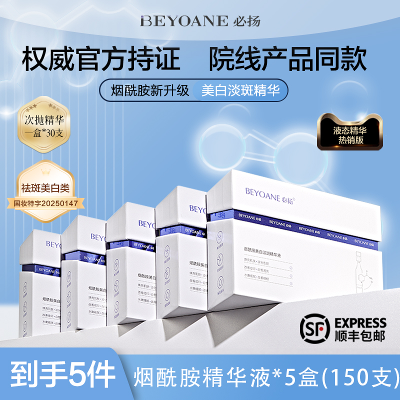 烟酰胺BEYOANE/必扬改善暗沉