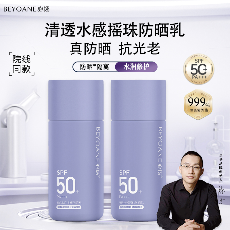 必扬水感摇珠隔离防晒霜