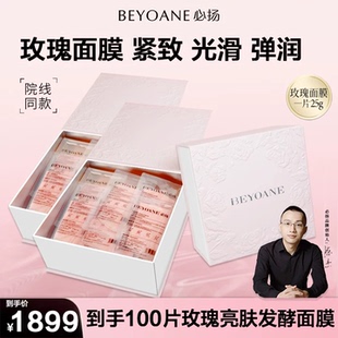必扬玫瑰亮肤发酵面膜水润舒缓紧致100片礼盒装 直播间专属