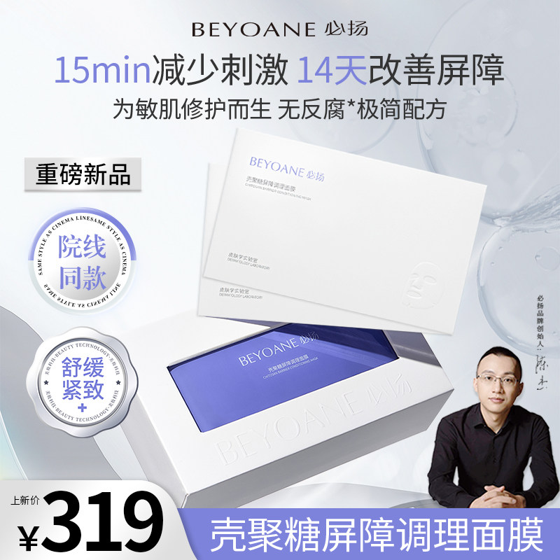 BEYOANE/必扬壳聚糖屏障调理面膜舒缓屏障敏感肌修护补水保湿紧致