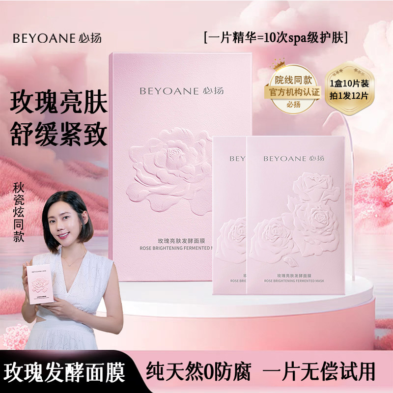 【纯天然0防腐】必扬玫瑰亮肤发酵面膜舒缓亮白保湿紧致贴片面膜