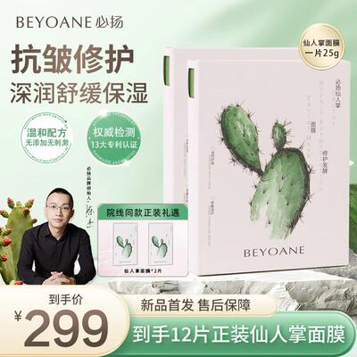 必扬抗皱保湿舒缓紧致仙人掌面膜