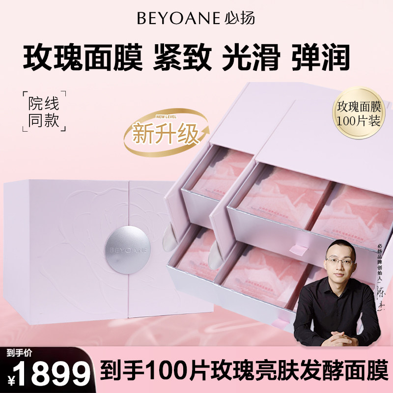 【直播间专属】必扬玫瑰亮肤发酵面膜水润舒缓紧致100片礼盒装